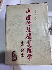 中国传统康复医学