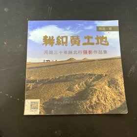 耕织黄土地 周路三十年陕北行摄影作品集