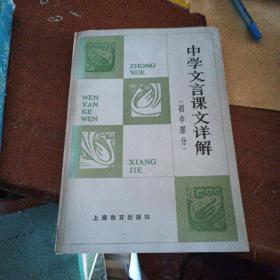 中学文言课文详解（初中部分）