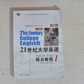 21世纪大学英语综合教程S版