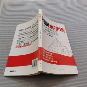 利润金字塔：创造高收益企业的14条基本原则