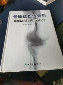 骨质疏松性骨折的临床诊断及治疗,