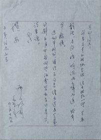 【刘其印旧藏】著名诗人，书法家，当代满族文史学者，原河北省承德地委党史办主任，承德市文化局副局长布尼·阿林信札