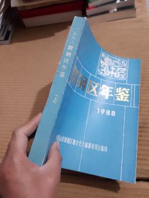 舞钢区年鉴：1988年（上下册）