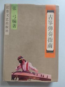 古筝弹奏指南 （16开精装，仅印1000册，厦门大学艺术学院陈胜凯教授签赠）