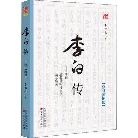 李白传(修订插图版)