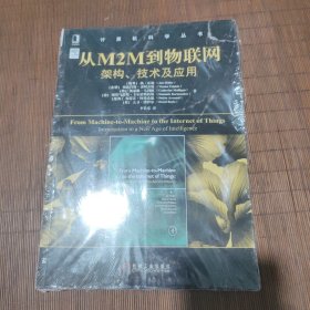 从M2M到物联网：架构、技术及应用