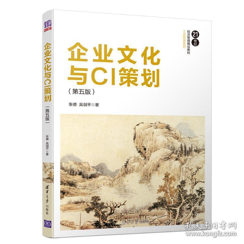 企业与ci策划(第5版21世纪经济管理精品教材)/国际贸易系列 大中专文科经管 张德//吴剑 新华正版