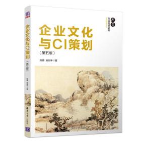 企业与ci策划(第5版21世纪经济管理精品教材)/国际贸易系列 大中专文科经管 张德//吴剑 新华正版