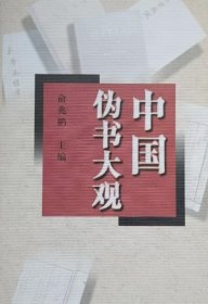 中国伪书大观