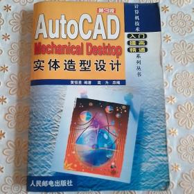AutoCAD Mechanical Desktop实体造型设计