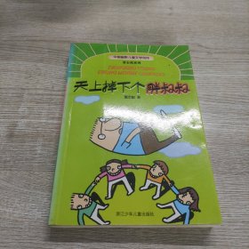 中国幽默儿童文学创作董宏猷系列：天上掉下个胖叔叔