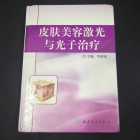 皮肤美容激光与光子治疗