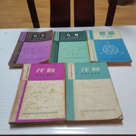 湖北省中等师范函授课本 （算术、几何一二、代数一二）一共5本合售