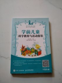 学前儿童科学教育与活动指导