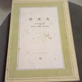情爱论三