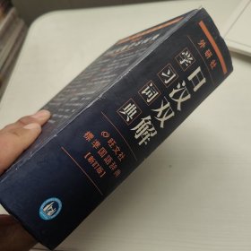 外研社日汉双解学习词典