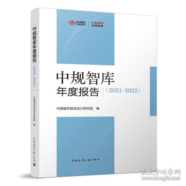 全新 中规智库年度报告（202-22）