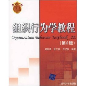 21世纪经济管理类精品教材：组织行为学教程