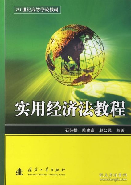 实用经济法教程/21世纪高等学校教材