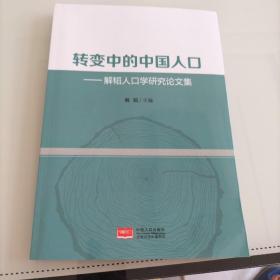 转变中的中国人口解韬人口学研究论文集