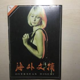 海外文摘 1987-3