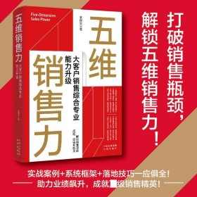五维销售力：大客户销售综合专业能力升级 市场营销 张良全 新华正版