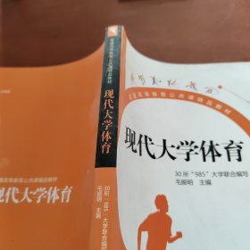 现代大学体育