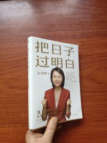 把日子过明白 龙飞律师 著