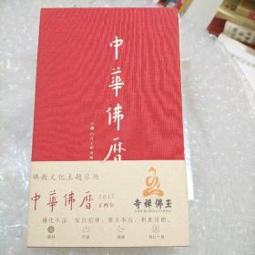 中华佛历2017丁酋年