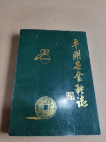 平湖县金融志