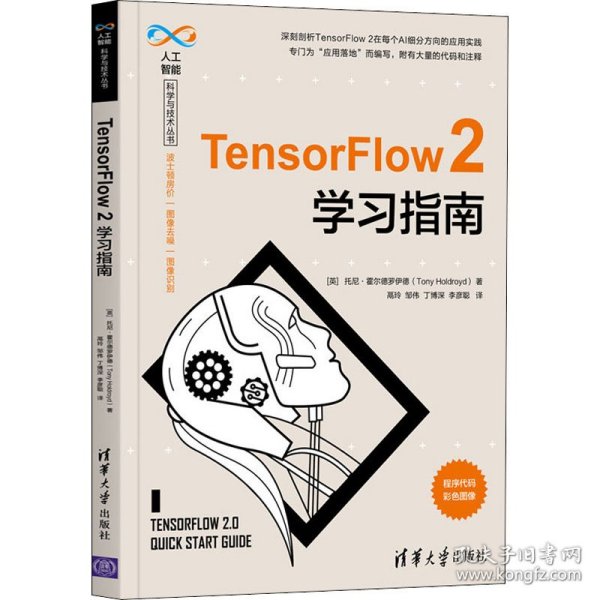 TensorFlow 2学习指南