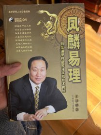 凤麟易理:阴盘遁甲移星换斗实战技术揭秘