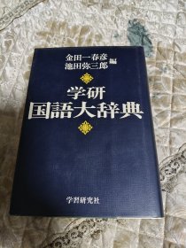 学研国语大词典
