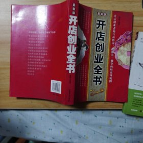 开店创业全书