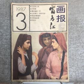 浙江人美社：富春江画报.1987年第3期