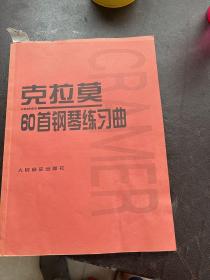 克拉莫6 0首钢琴练习曲（本书能训练学生的独立性和弹奏的颗粒性。A小架3排左）