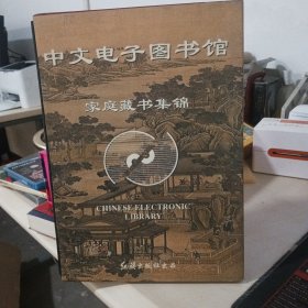中文电子图书馆家庭藏书集锦