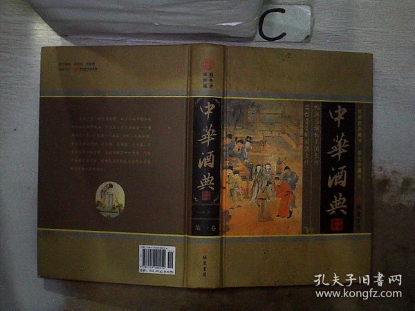 中华酒典(全四册)