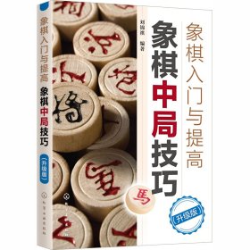 象棋入门与提高