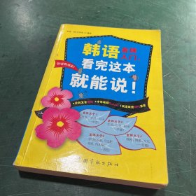 韩语金牌入门，看完这本就能说！