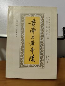 黄帝与黄帝陵