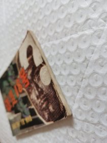 连环画，谁是18号