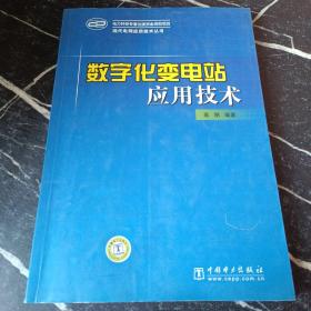 数字化变电站应用技术