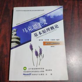 马克思主义基本原理概论教学分析与设计（最新版）无光盘