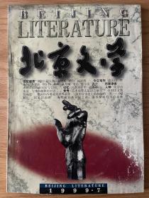 北京文学1999年第7期 父亲 裘山山 随风起舞 李治邦 供楼 李肇政