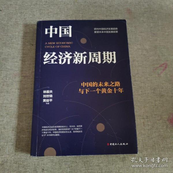 中国经济新周期：中国的未来之路与下一个黄金十年