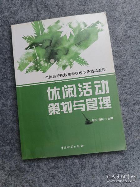 全国高等院校旅游管理专业精品教程：休闲活动策划与管理