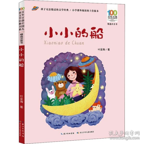 小小的船/百年百部精选注音书叶圣陶童诗作品集