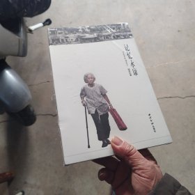记忆永康